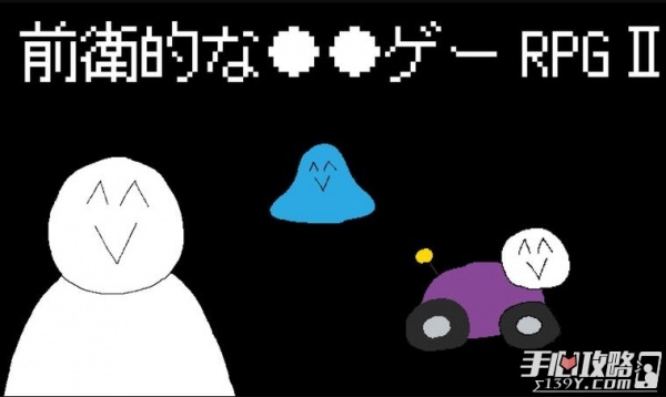 前卫的粪作RPG外传