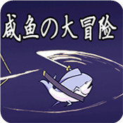 咸鱼大冒险手机版