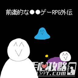 前卫的粪作RPG外传