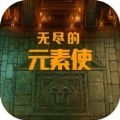 无尽的元素使官方版