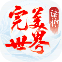 完美世界诸神之战九游版