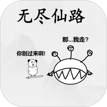 无尽仙路游戏
