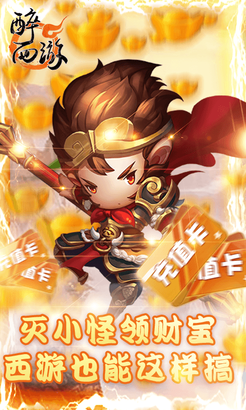醉西游BT