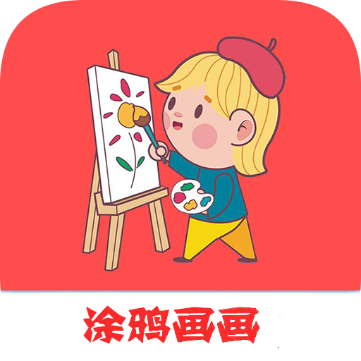 涂鸦画画精灵最新版