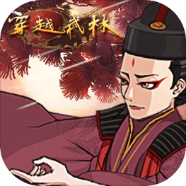 穿越武林折扣端