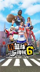 我篮球玩得贼6