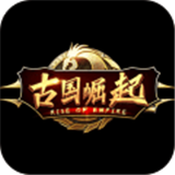 古国崛起最新版