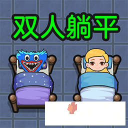 双人躺平求生