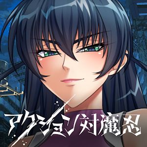 动作对魔忍手游