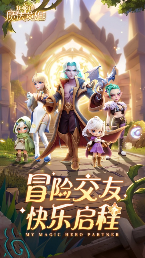 我的魔法英雄伙伴官方版