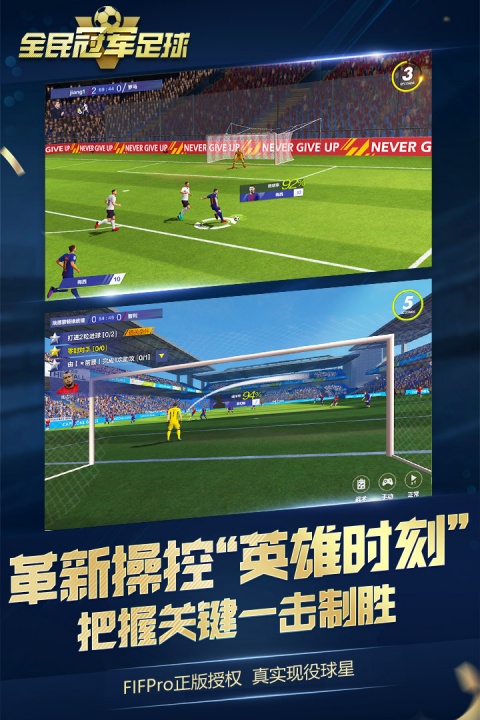 全民冠军足球手游