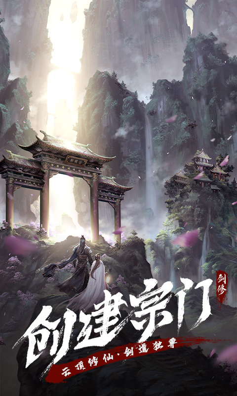 永恒修仙手游
