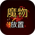 魔物放置手游官方版