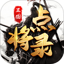 三国点将录手游官方版