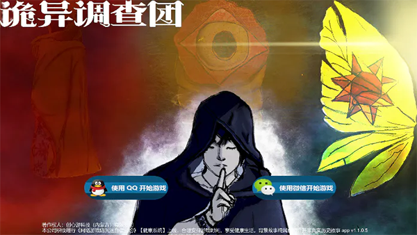 诡异调查团官方版