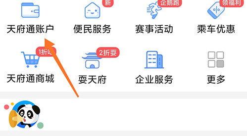 天府通app