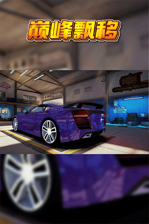 巅峰漂移官方版