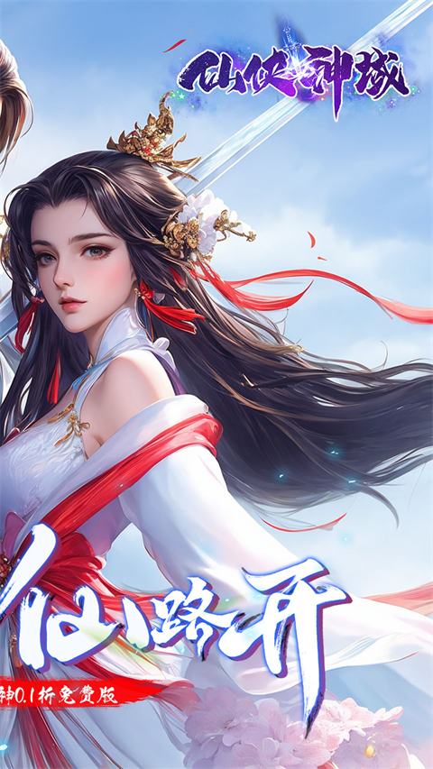 仙侠神域官方正版