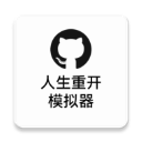 模拟人生重开器