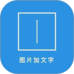 图片加文字秀app