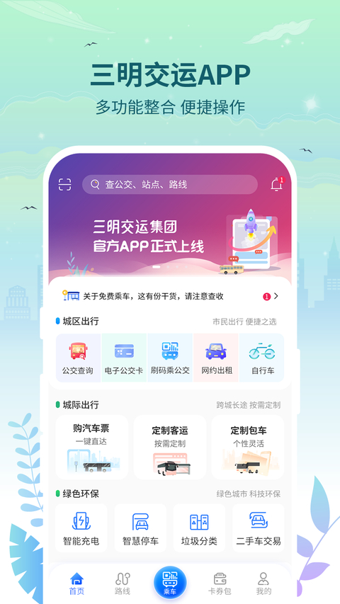 三明交运app最新版