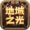 超级地城之光(仿真时装)