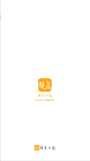 顶点小说app
