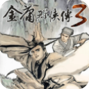 金庸群侠传3手游
