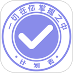 计划表官方版