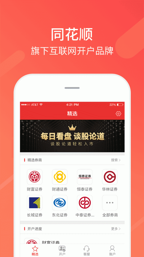 同花顺股票开户app