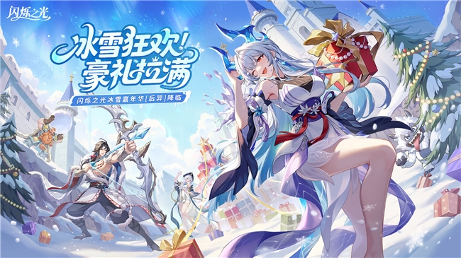冰雪狂欢，豪礼拉满！《闪烁之光》冰雪嘉年华版本重磅上线！