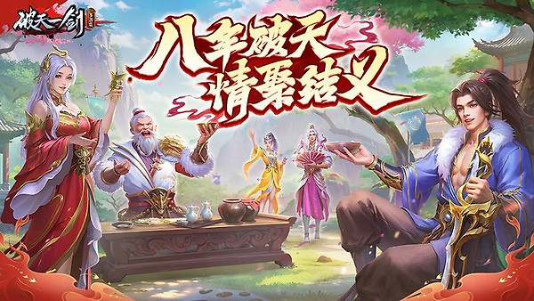 破天一剑官方正版