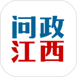 问政江西官方版