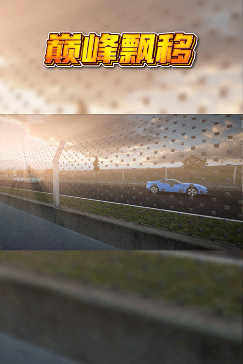 巅峰漂移官方版