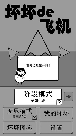 坏坏的飞机手游
