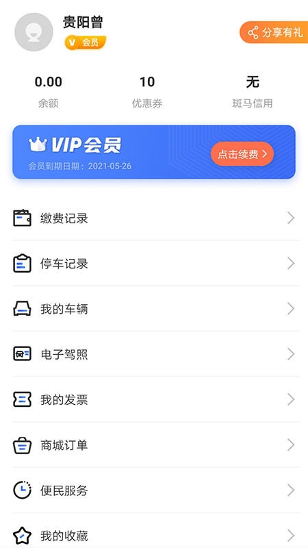 贵阳智慧停车app