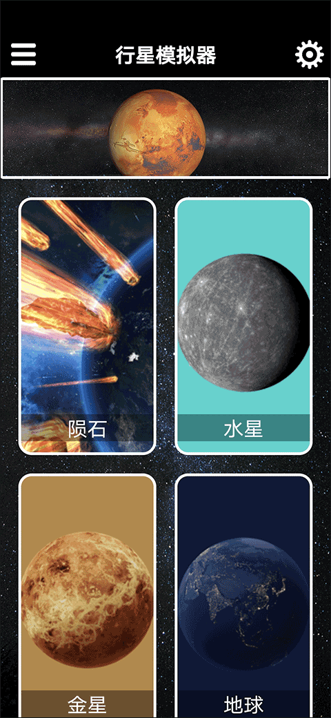 行星模拟器官方版