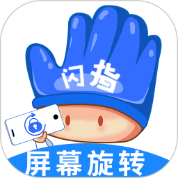 闪指屏幕旋转app