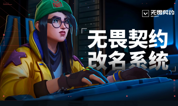 《无畏契约》改名入口 无畏契约改名地址分享