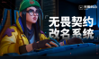 《无畏契约》改名入口 无畏契约改名地址分享