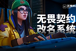 《无畏契约》改名入口 无畏契约改名地址分享