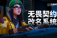 《无畏契约》改名入口 无畏契约改名地址分享