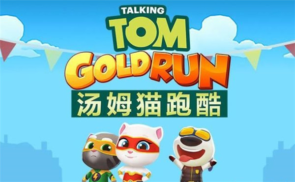 汤姆猫跑酷最新版