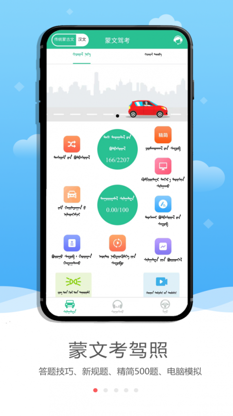 蒙文驾考app