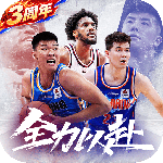中职篮全力以赴手游