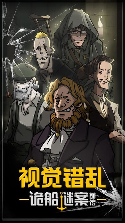 视觉错乱诡船谜案前传最新版手游
