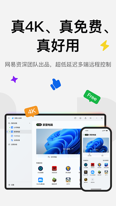 UU远程app