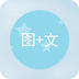图片加文字app