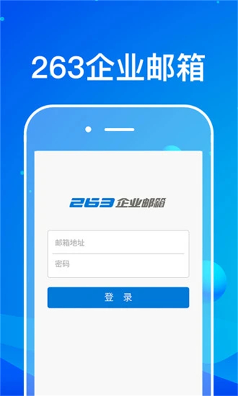 263企业邮箱官方版