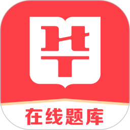 华图在线题库app
